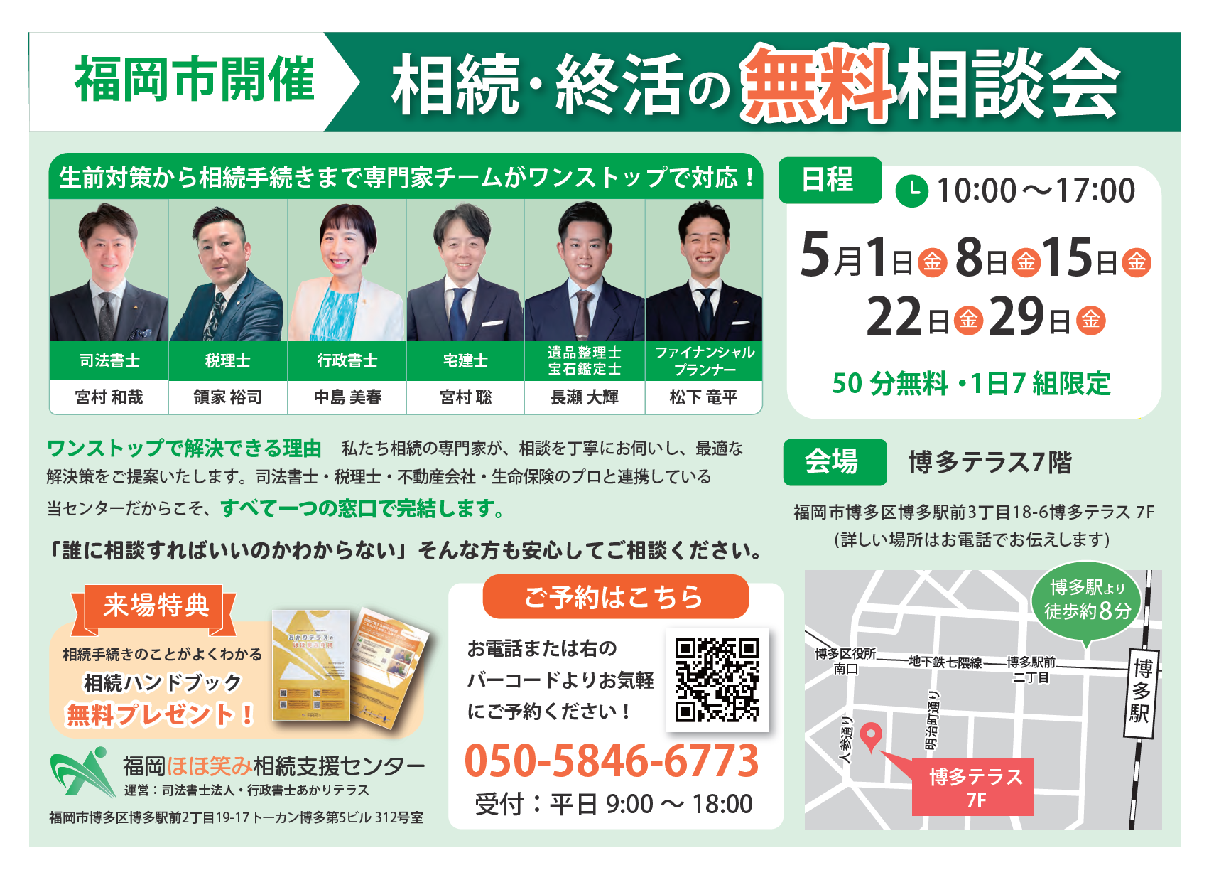 相続相談会開催@博多】 - 笑顔相続サポート福岡